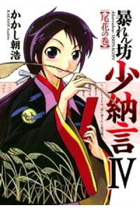 楽天kobo電子書籍ストア 暴れん坊少納言 Iv かかし朝浩 楽天kobo電子書籍ストア 暴れん坊少納言 Iv かかし朝浩